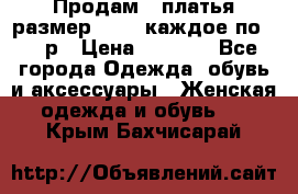 Продам 2 платья размер 48-50 каждое по 1500р › Цена ­ 1 500 - Все города Одежда, обувь и аксессуары » Женская одежда и обувь   . Крым,Бахчисарай